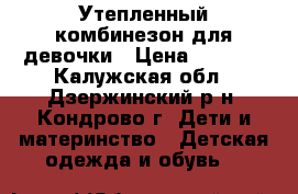 Утепленный комбинезон для девочки › Цена ­ 1 000 - Калужская обл., Дзержинский р-н, Кондрово г. Дети и материнство » Детская одежда и обувь   